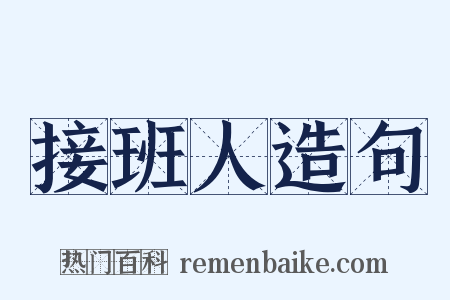 接班人造句是什么意思的图片